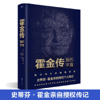 霍金传:我的宇宙