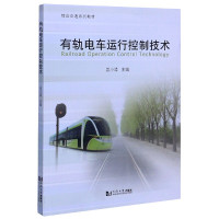 有轨电车运行控制技术(综合交通系列教材)