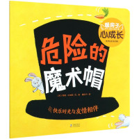 危险的魔术帽/暖房子心成长系列绘本