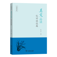 美文品读(忆旧谈往篇)/品读书系