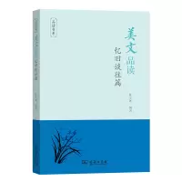 美文品读(忆旧谈往篇)/品读书系