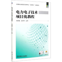 电力电子技术项目化教程(双色印刷高等职业教育机电类专业互
