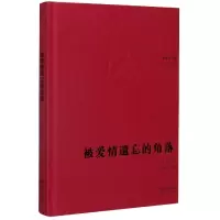 被爱情遗忘的角落(精)/百年中篇典藏