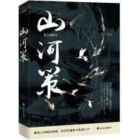 山河策(修订典藏本)