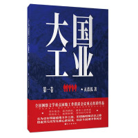 大国工业(第1卷)