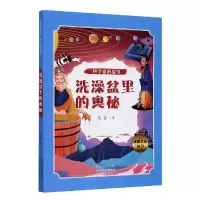 洗澡盆里的奥秘/科学家的故事/璀璨星辰丛书