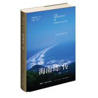海南岛传(一座岛屿的前世今生)(精)/丝路百城传丛书