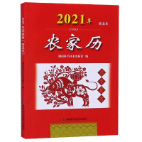 2021年农家历(辛丑年)