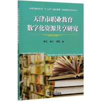 天津市职业教育数字化资源共享研究