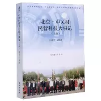 北京中关村民营科技大事记(上卷1980-1990)