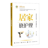 居家晓护理/60岁开始读科普教育丛书