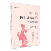 妇科医生对你说(2与专家做闺蜜)