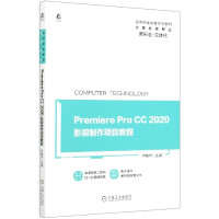 Premiere Pro CC2020影视制作项目教程(