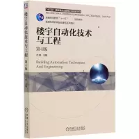 楼宇自动化技术与工程(电气工程及其自动化自动化专业第4版