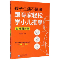 孩子生病不慌张(跟专家轻松学小儿推拿全新图解版)
