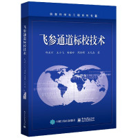 飞参通道标校技术/信息科学与工程系列专著