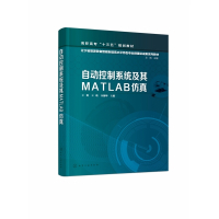 自动控制系统及其MATLAB仿真(辽宁省能源装备智能制造