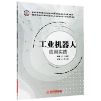 工业机器人应用实践(普通高等学校新工科校企共建智能制造相