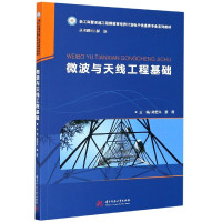 微波与天线工程基础(新工科暨卓越工程师教育培养计划电子信