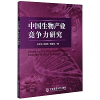 中国生物产业竞争力研究