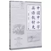 中国中小学英语教材史(晚清-民国)
