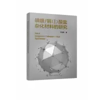 碘银\铜<Ⅰ>酸盐杂化材料的研究