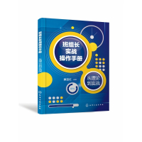 班组长实战操作手册(从理论到实战)