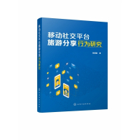 移动社交平台旅游分享行为研究