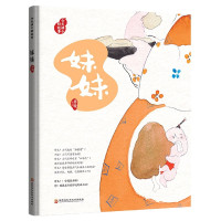 妹妹(精)/今天讲个好故事