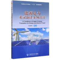 能源电力英汉翻译案例讲评(中国农业大学出版社十三五规划建