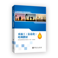 采油工(信息化)培训教材