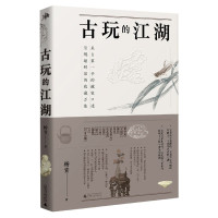 古玩的江湖