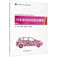 汽车发动机构造与维修(职业教育汽车类专业新形态教材)