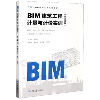 BIM建筑工程计量与计价实训(黑龙江版广联达BIM造价实