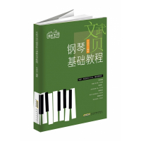 文武贝钢琴基础教程/小贝音乐工坊