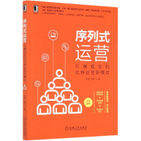 序列式运营(引爆成交的社群运营新模式)