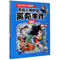 机器人博物馆离奇事件(机器人)/我的超级科学漫画书