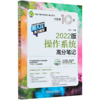 操作系统高分笔记(2022版天勤第10版)/天勤计算机考