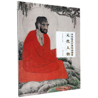 元代人物/中国历代经典绘画解析