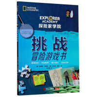 探险家学院(挑战冒险游戏书)