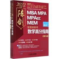 2022MBA MPA MPAcc MEM陈剑管理类联考