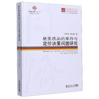 易变质品的库存与定价决策问题研究(精)/同济博士论丛