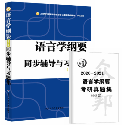 叶蜚声语言学纲要(修订版)同步辅导与习题集(含考研真题)