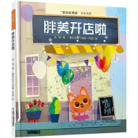 胖美开店啦(精)