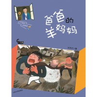 爸爸的羊妈妈/天宁哥哥故事铺