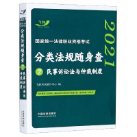 民事诉讼法与仲裁制度/2021国家统一法律职业资格考试分