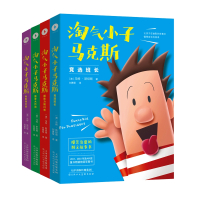 淘气小子马克斯(套装共4册)