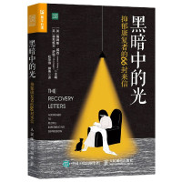 黑暗中的光(抑郁康复者的66封来信)