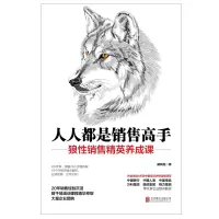 人人都是销售高手(狼性销售精英养成课)