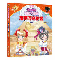 尼罗河守护者(拼音版)/花国公主机智大冒险